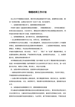 物理老师工作计划