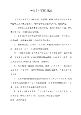 物管主任岗位职责