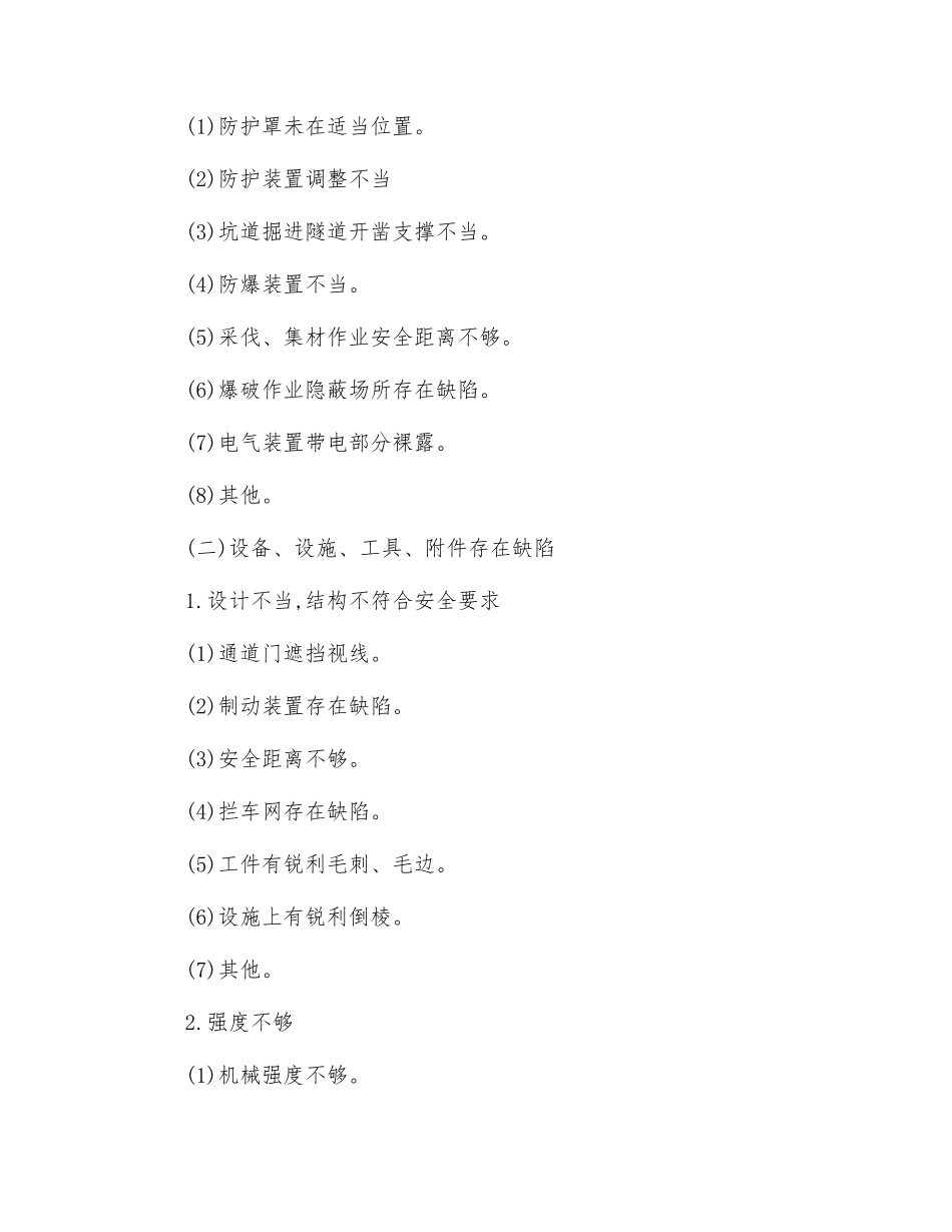 物的不安全状态管理_第2页