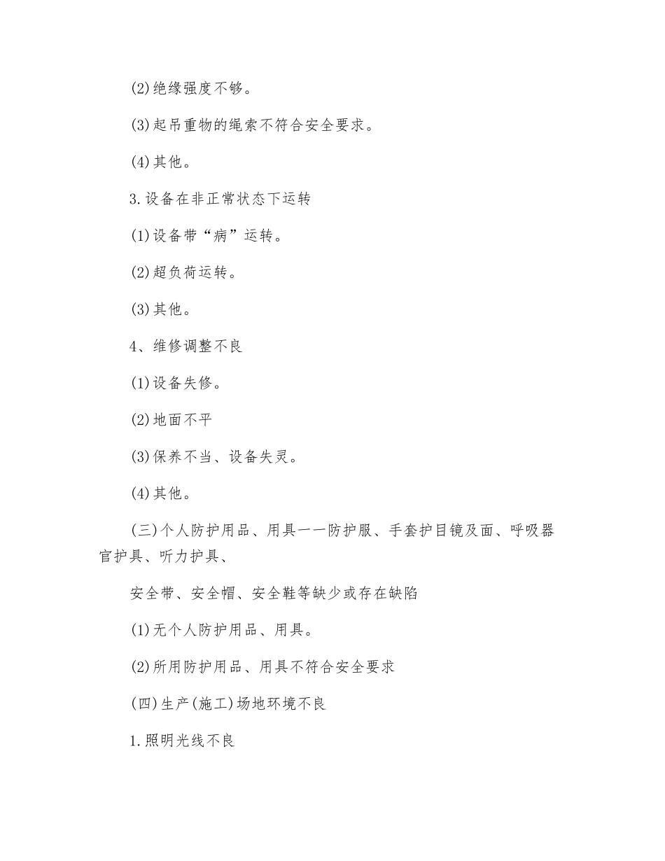 物的不安全状态管理_第3页