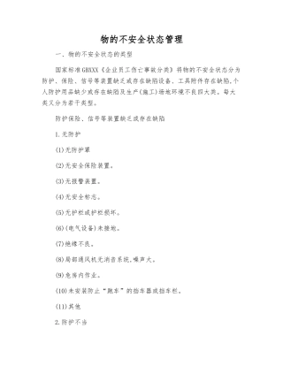 物的不安全状态管理