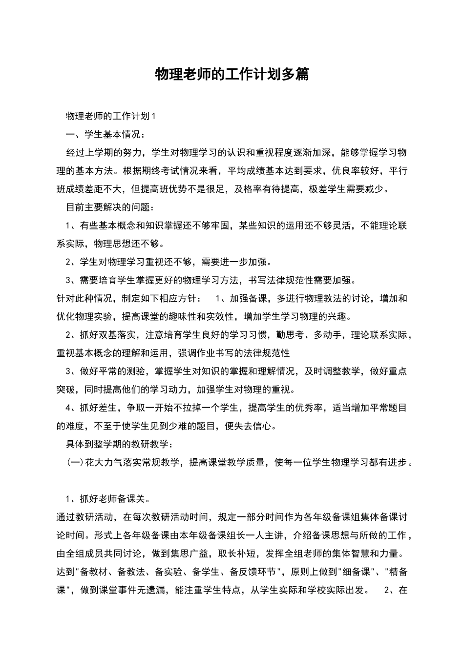 物理教师的工作计划多篇_第1页