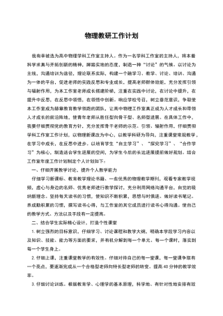 物理教研工作计划