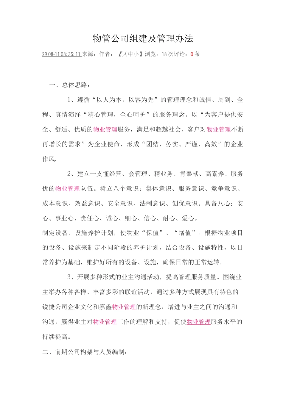 物管公司组建及管理办法_第1页