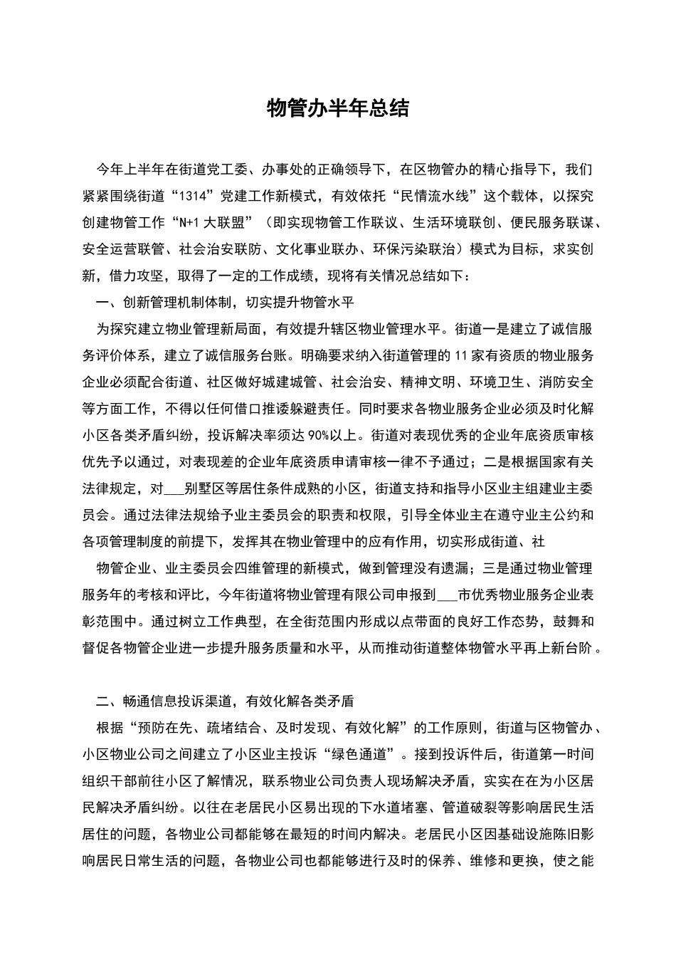 物管办半年总结_第1页