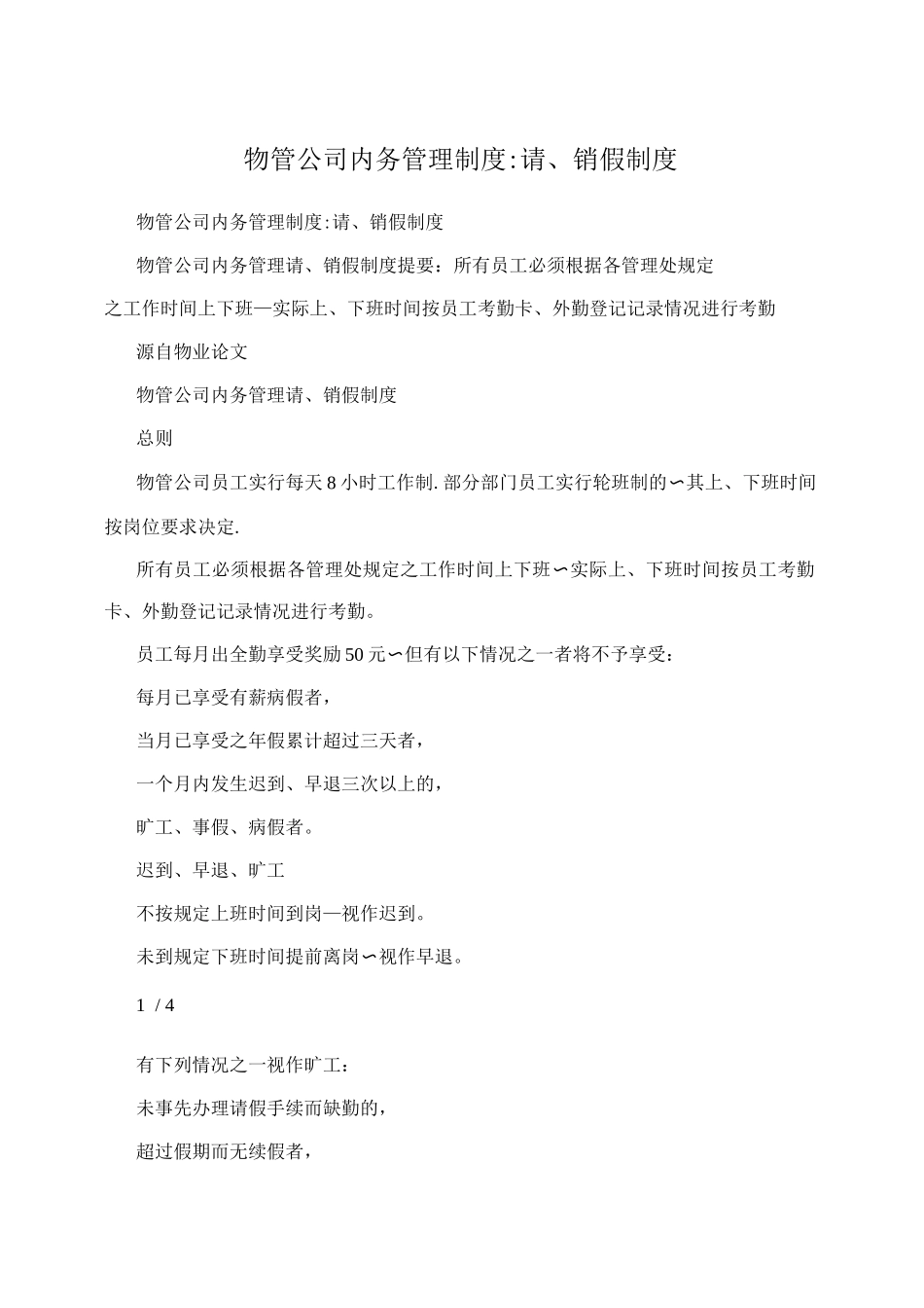 物管公司内务管理制度请、销假制度_第1页