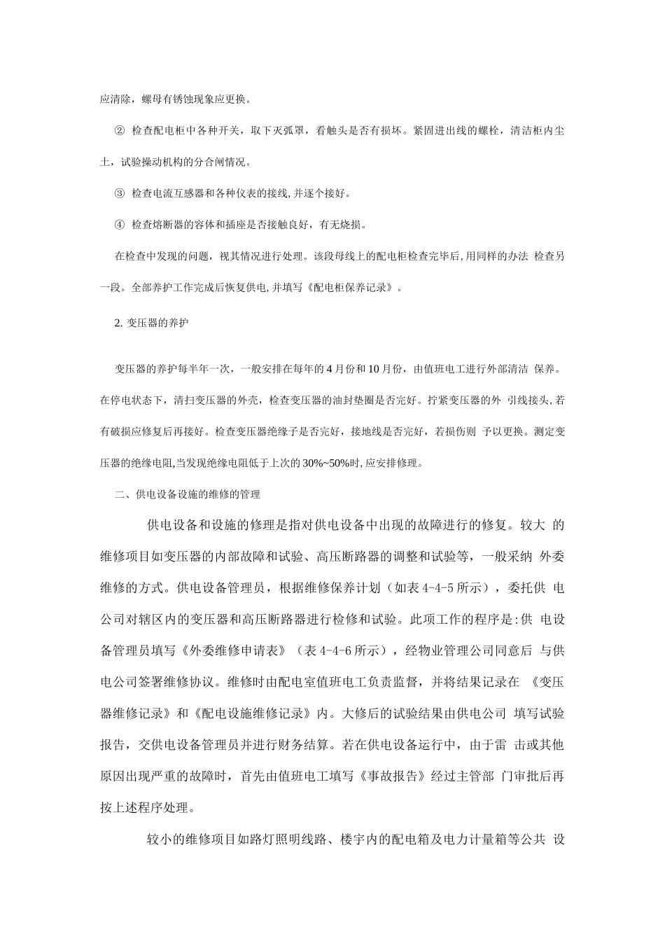 物管培训-供电设备设施的维修管理_第2页