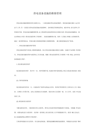 物管培训-供电设备设施的维修管理