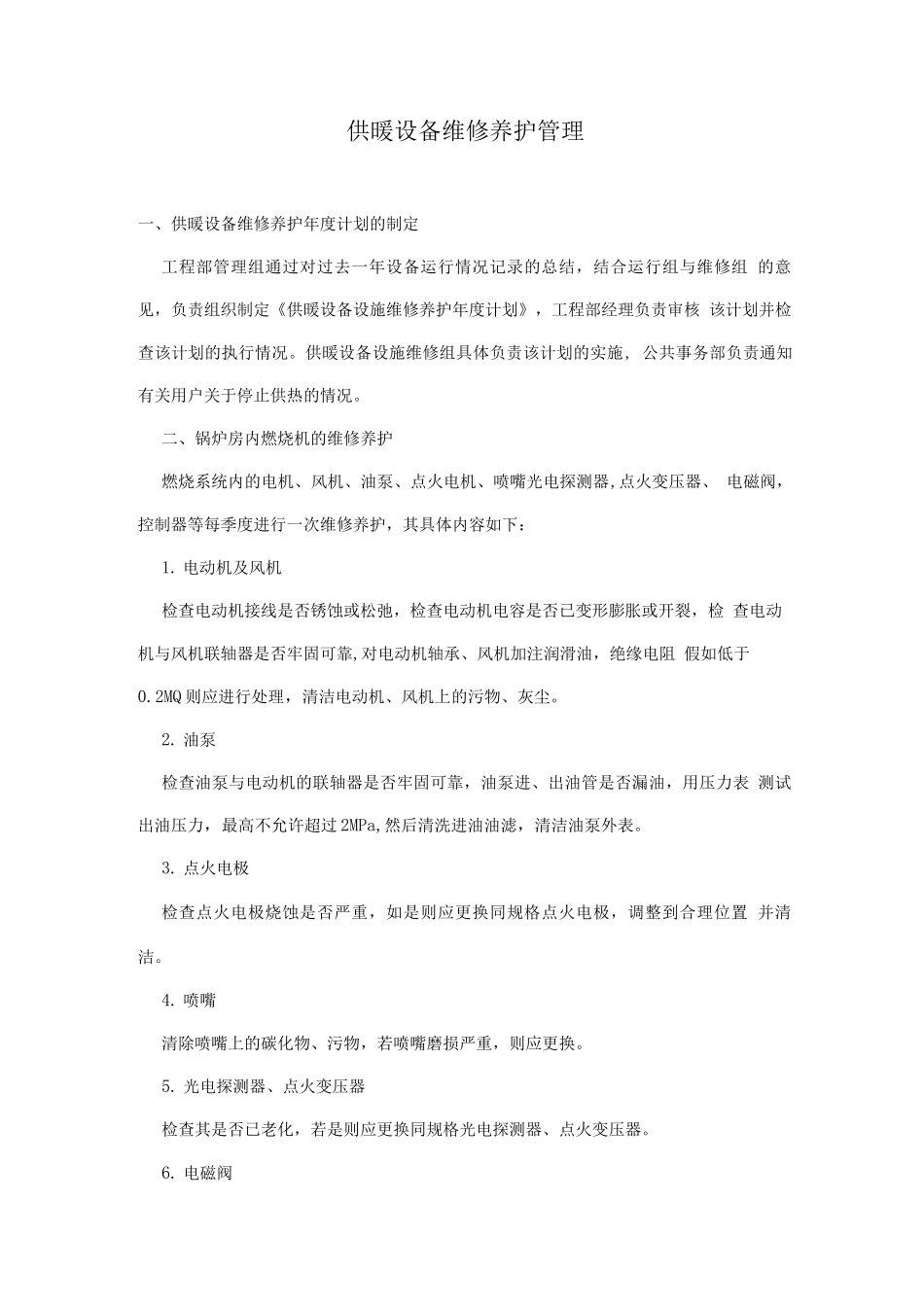 物管培训-供暖设备维修养护管理_第1页