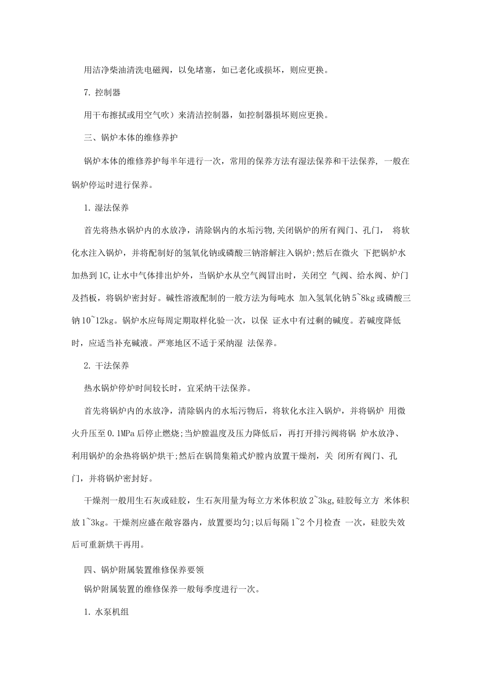 物管培训-供暖设备维修养护管理_第2页