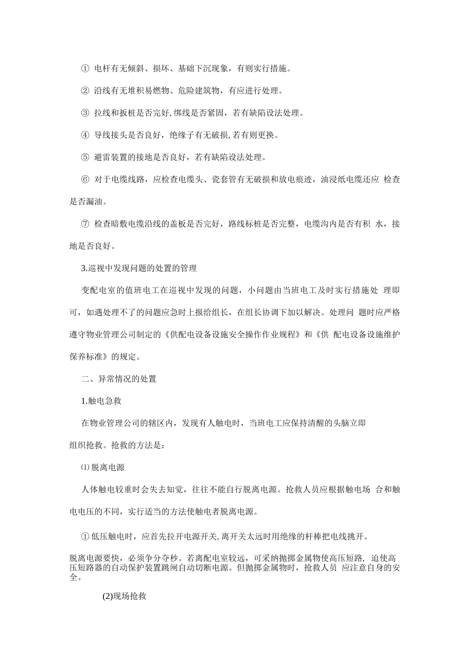 物管培训-供电设备的运行管理_第2页