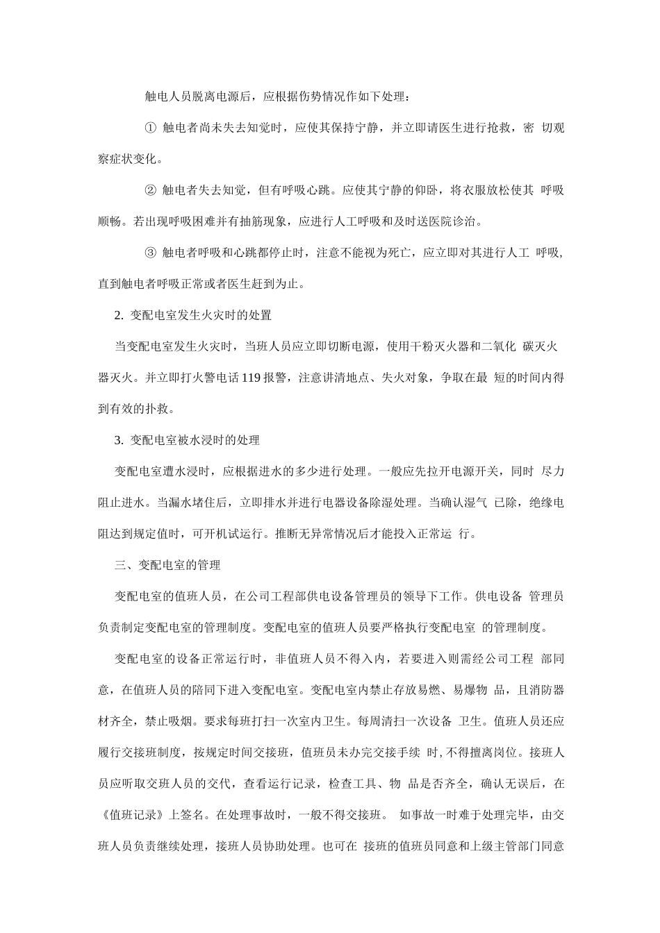 物管培训-供电设备的运行管理_第3页