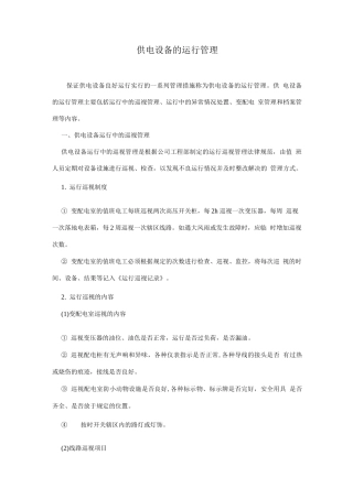 物管培训-供电设备的运行管理