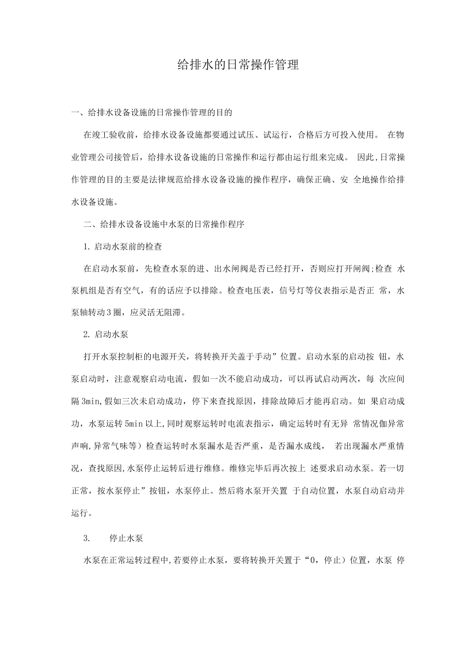 物管培训-给排水的日常操作管理_第1页