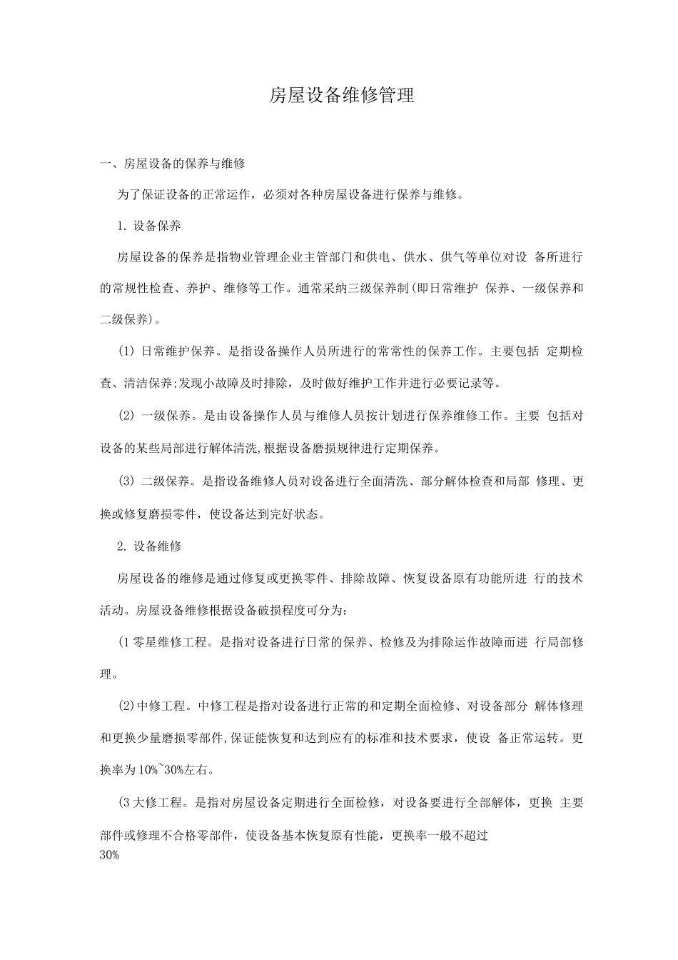 物管培训-房屋设备维修管理_第1页