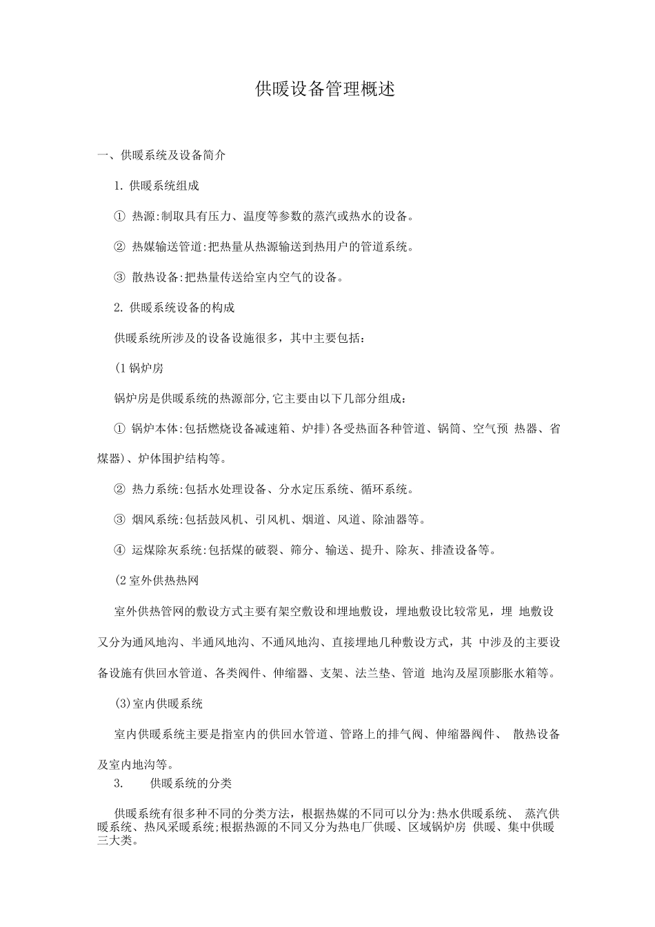 物管培训-供暖设备管理概述_第1页