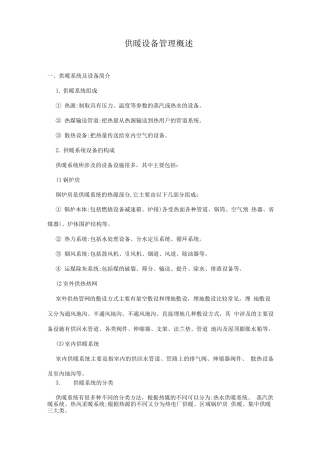 物管培训-供暖设备管理概述