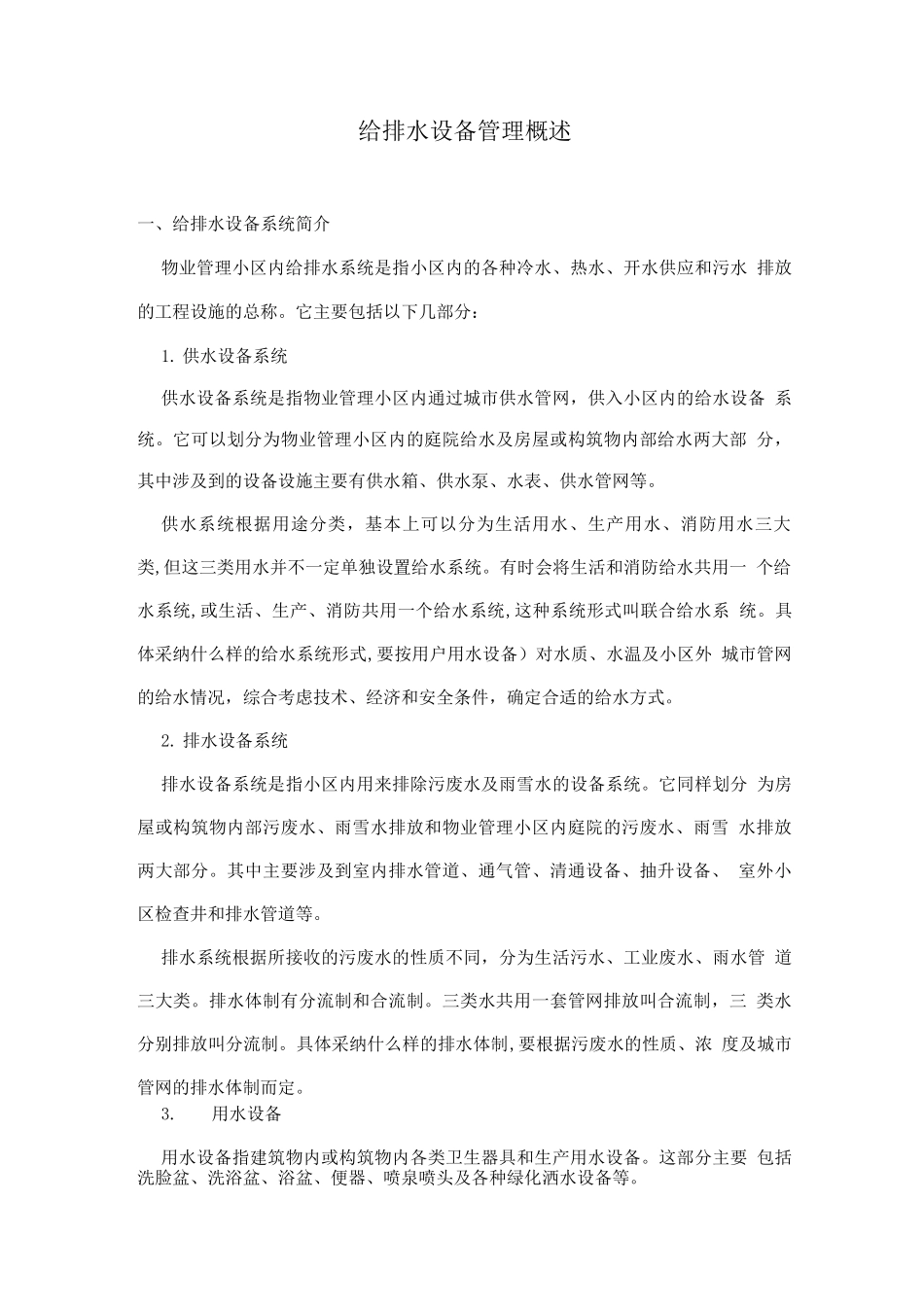 物管培训-给排水设备管理概述_第1页