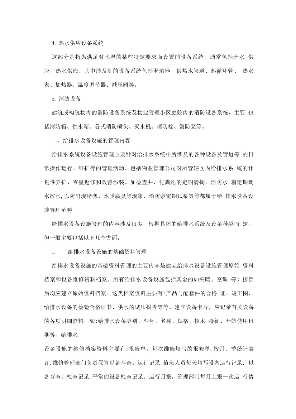 物管培训-给排水设备管理概述_第2页