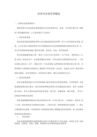 物管培训-给排水设备管理概述