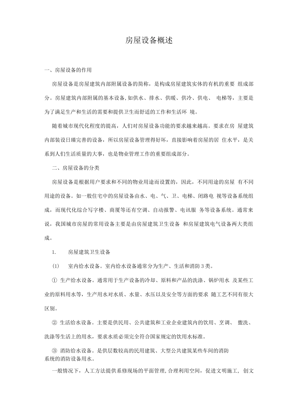 物管培训-房屋设备概述_第1页