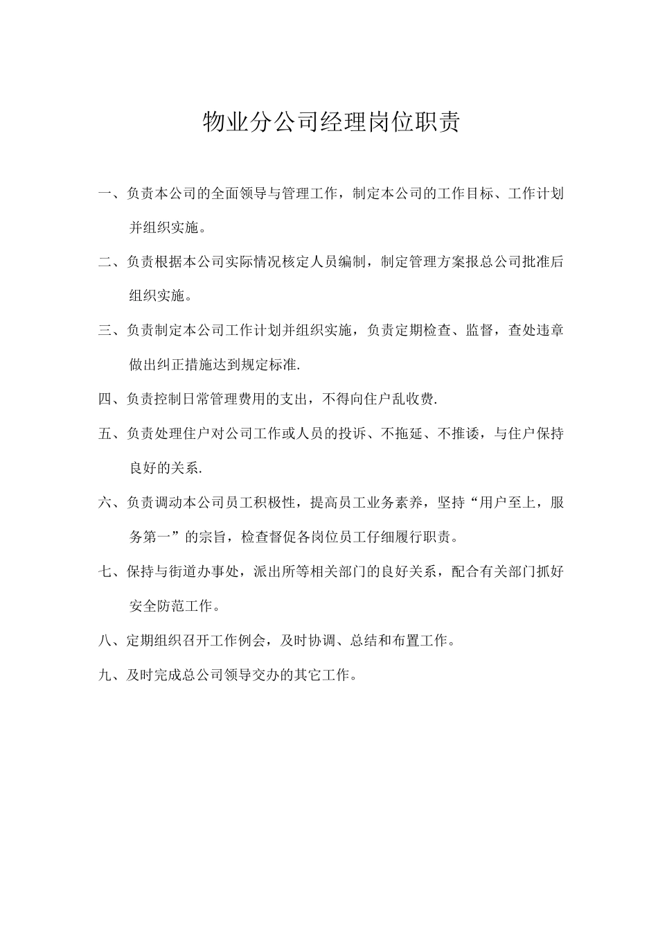 物管岗位职责_第1页