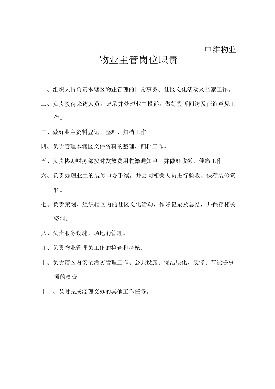 物管岗位职责_第2页