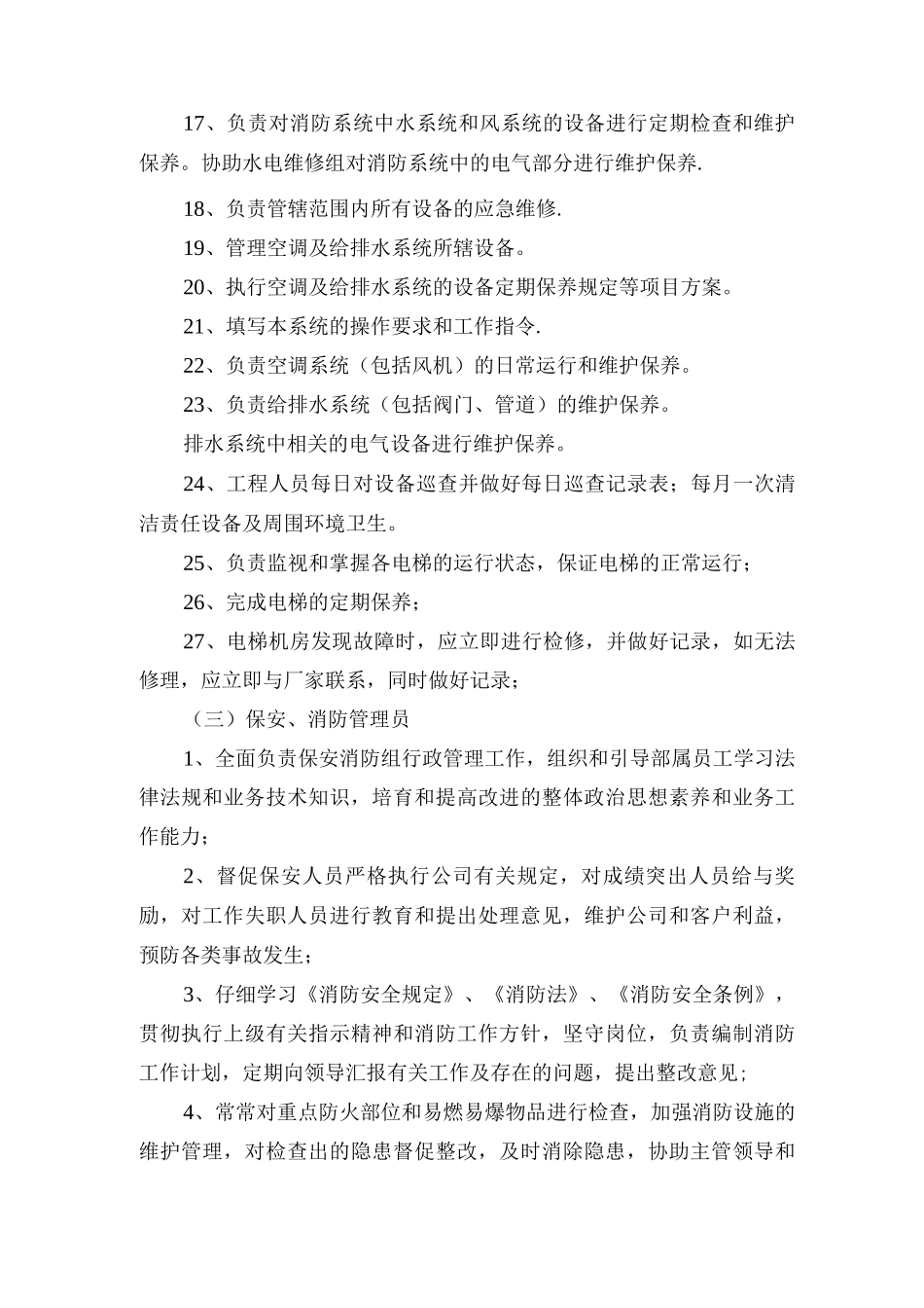 物管部岗位职责_第3页