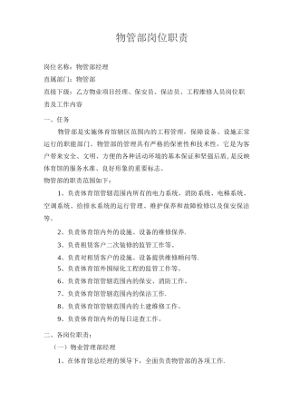 物管部岗位职责