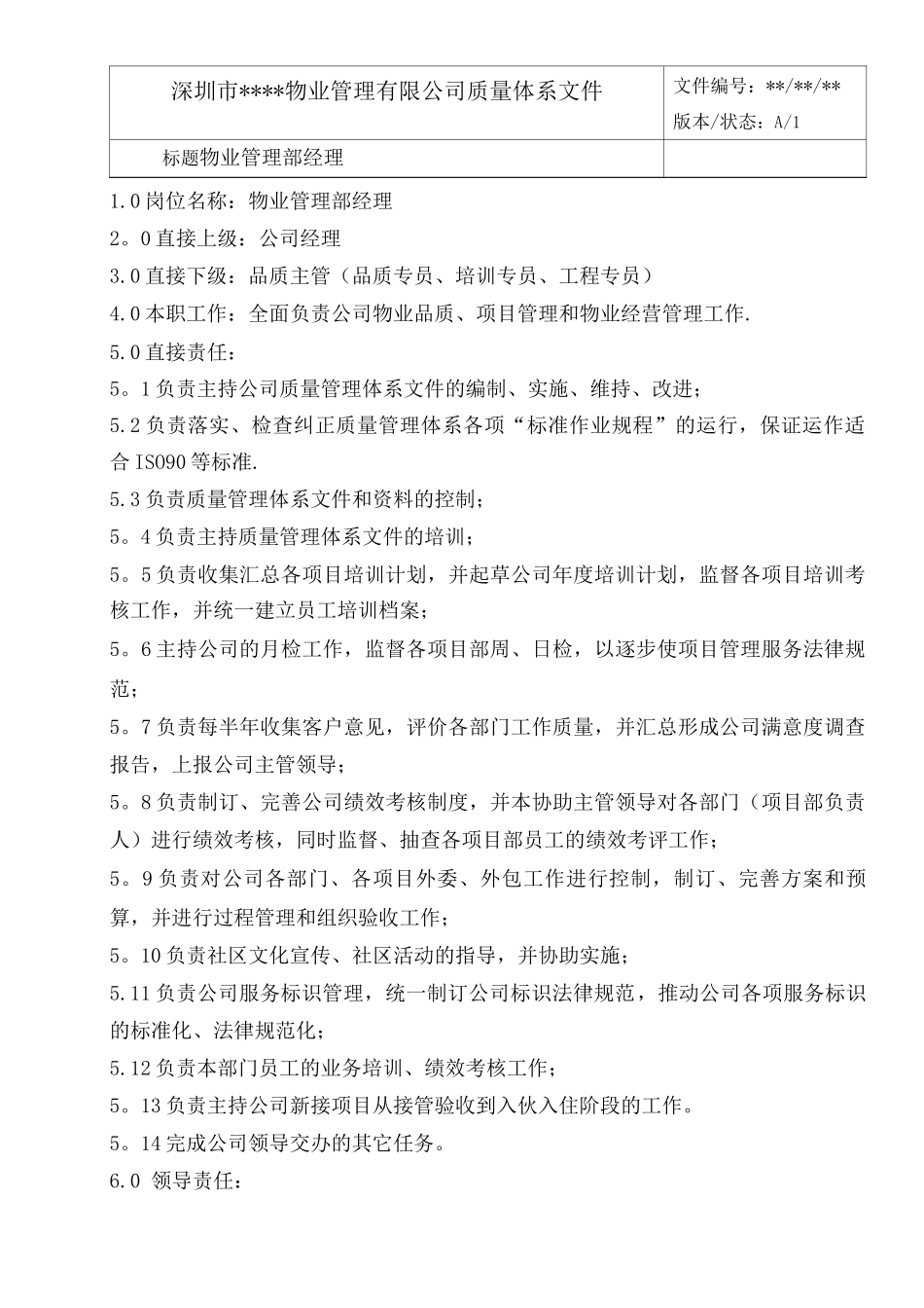 物管部经理岗位职责_第1页