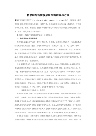 物联网与智能视频监控的融合与发展