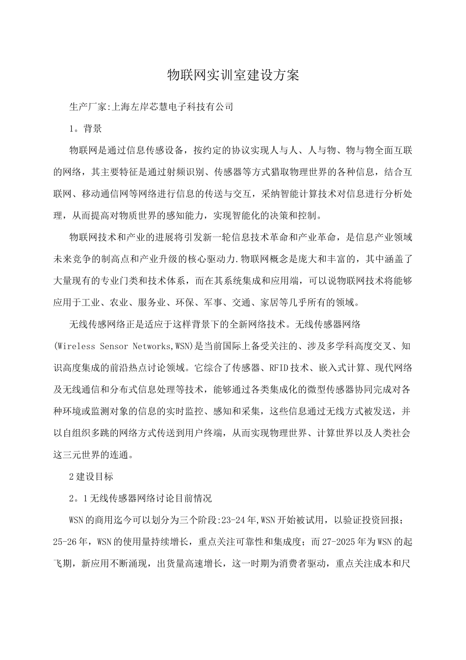 物联网实训室建设方案_第1页