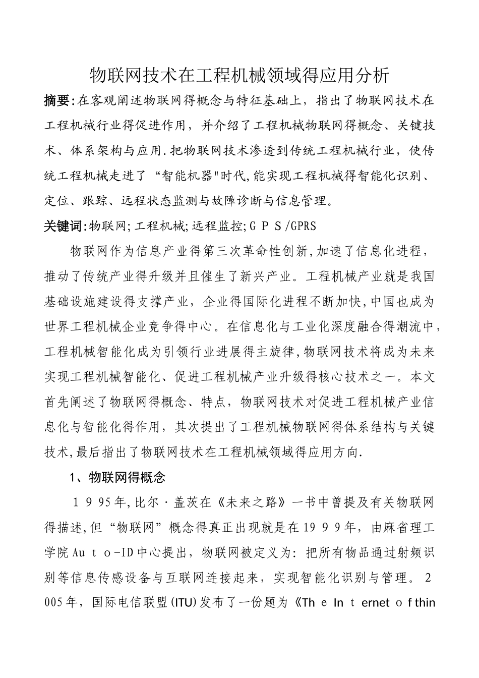 物联网技术在工程机械领域的应用分析_第1页