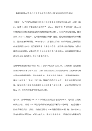 物联网辅助成人急性呼吸窘迫综合征诊治中国专家共识要点