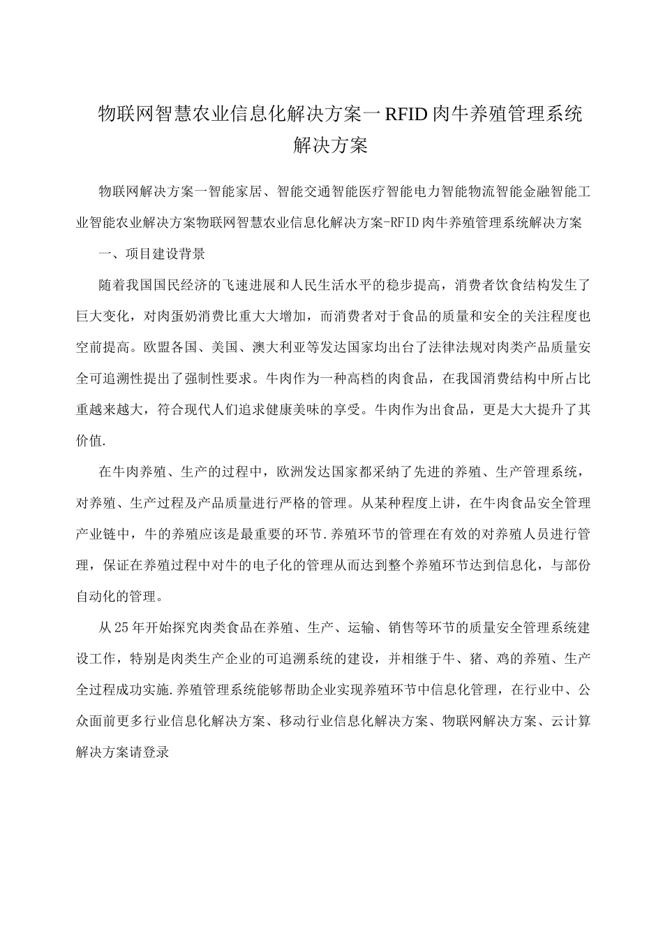 物联网智慧农业信息化解决方案RFID肉牛养殖管理系统解决方案_第1页