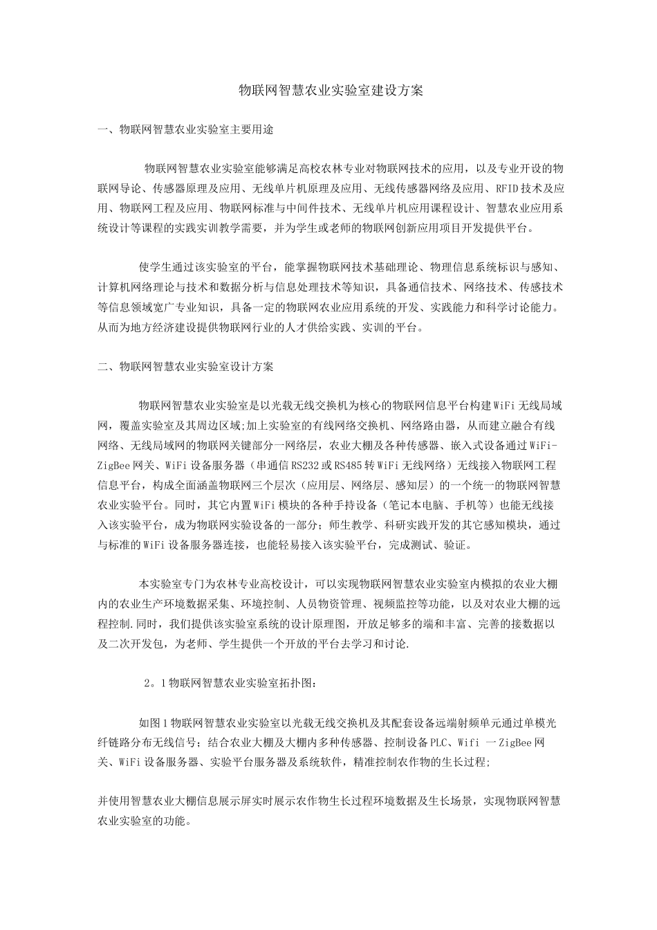 物联网智慧农业实验室建设解决方案_第1页