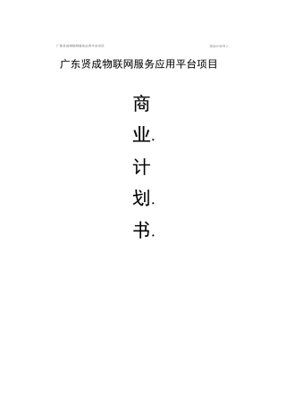 物联网项目商业计划书案例