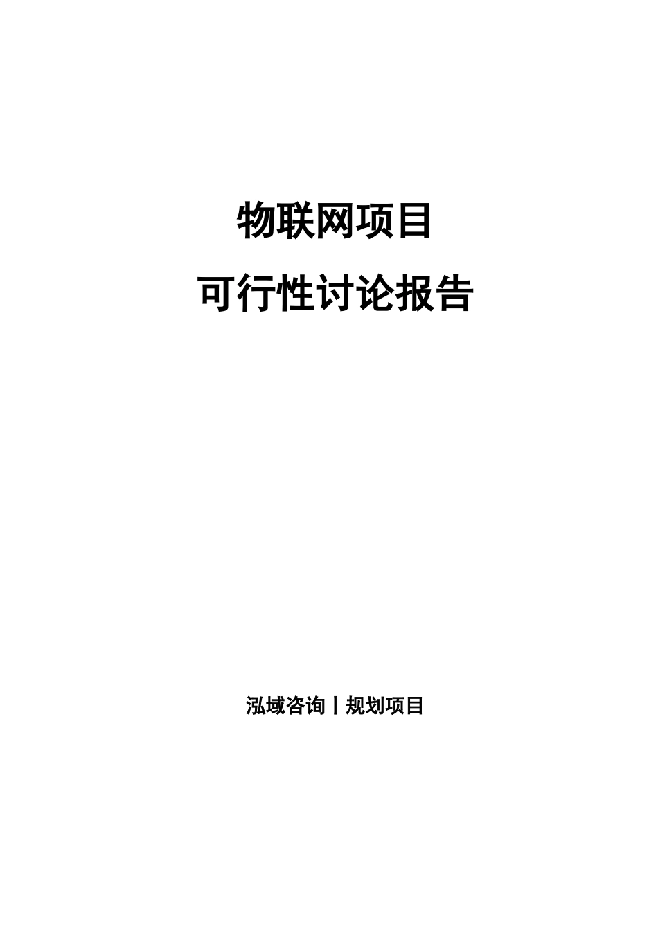 物联网项目可行性研究报告_第1页