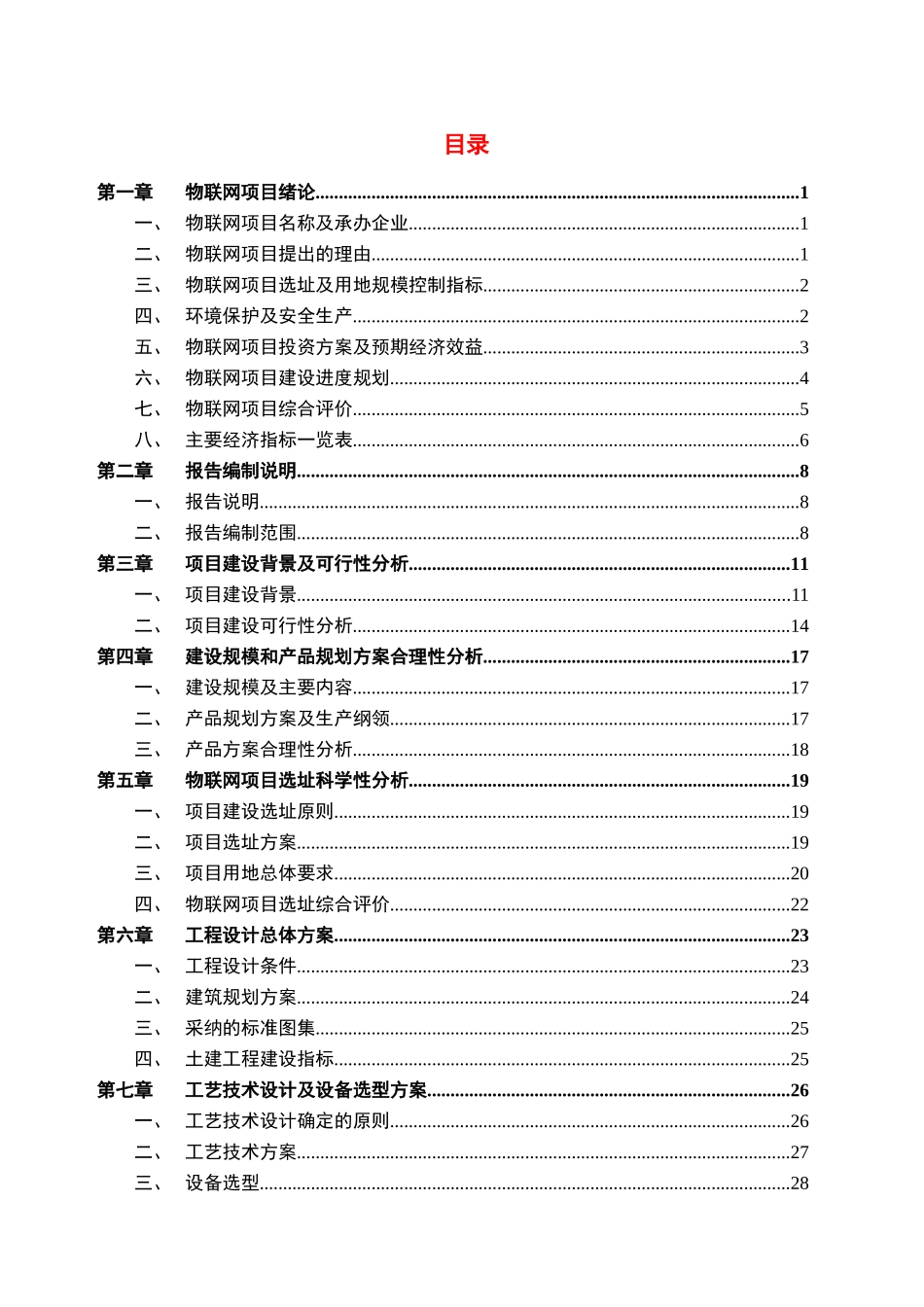 物联网项目可行性研究报告_第2页
