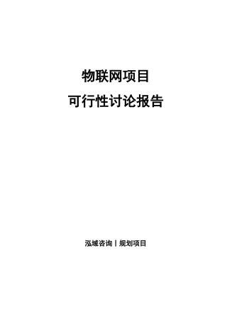 物联网项目可行性研究报告
