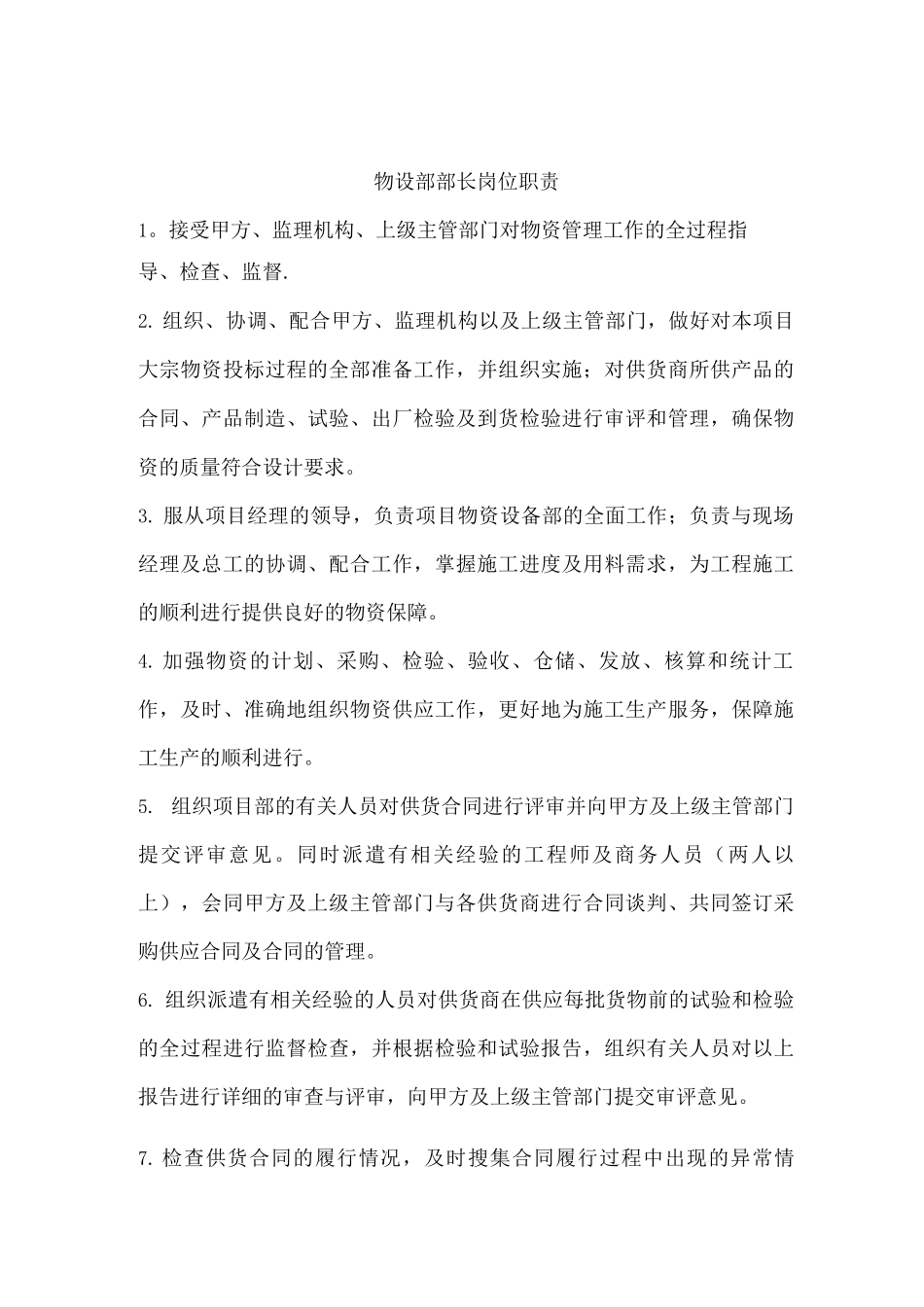 物设部岗位职责_第1页