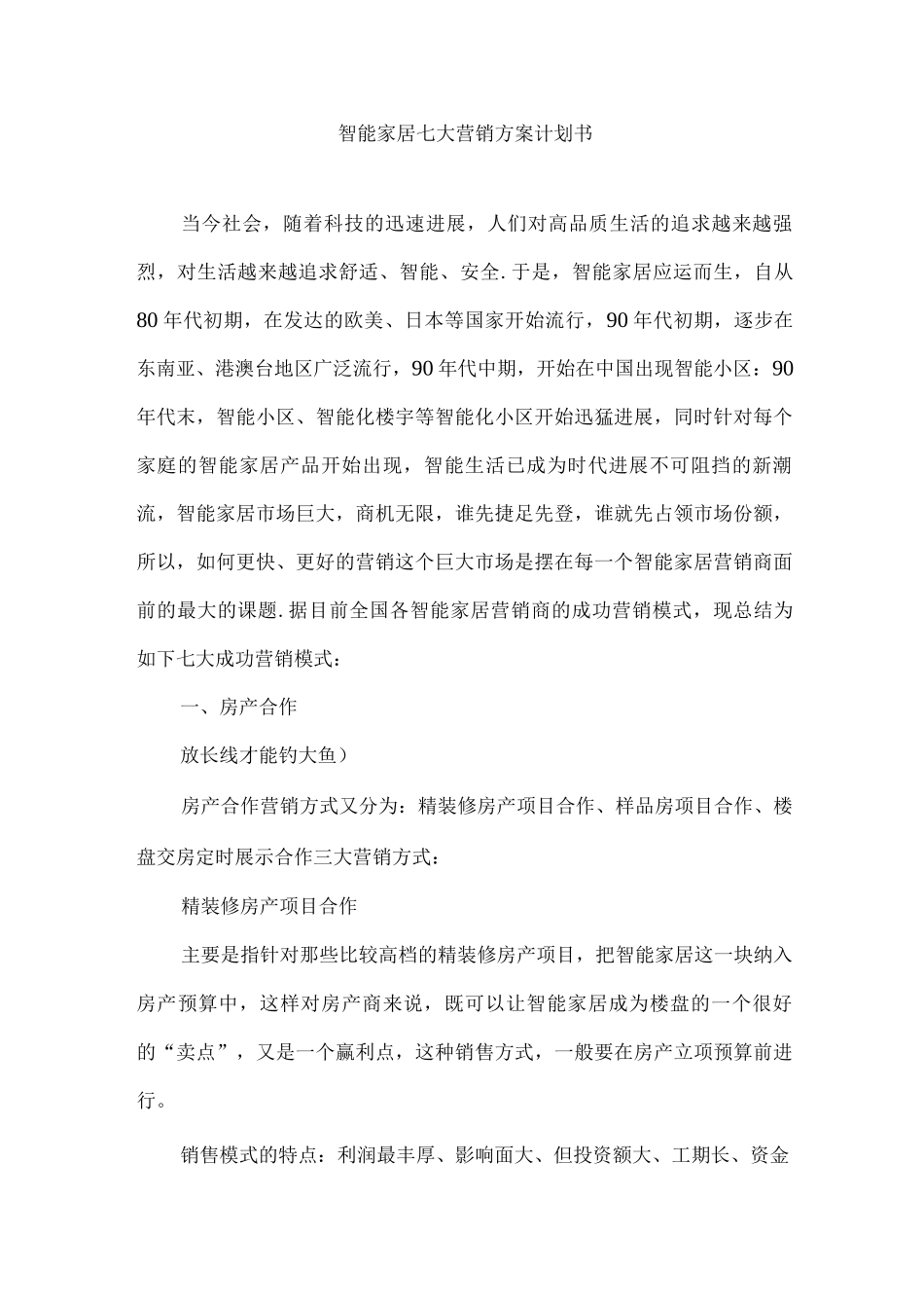 物联网营销方案计划书_第1页