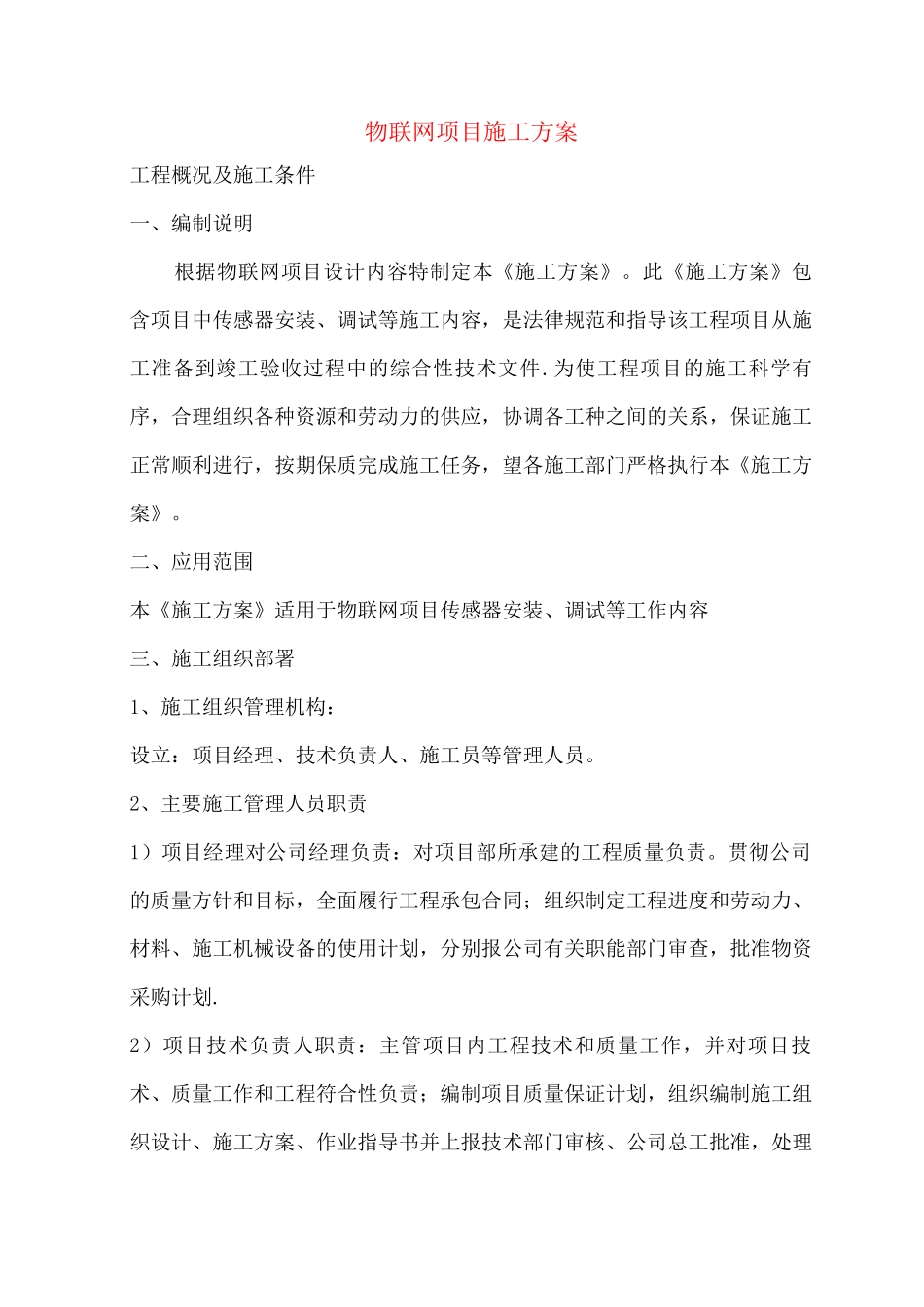 物联网项目施工方案_第1页