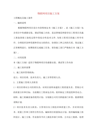 物联网项目施工方案