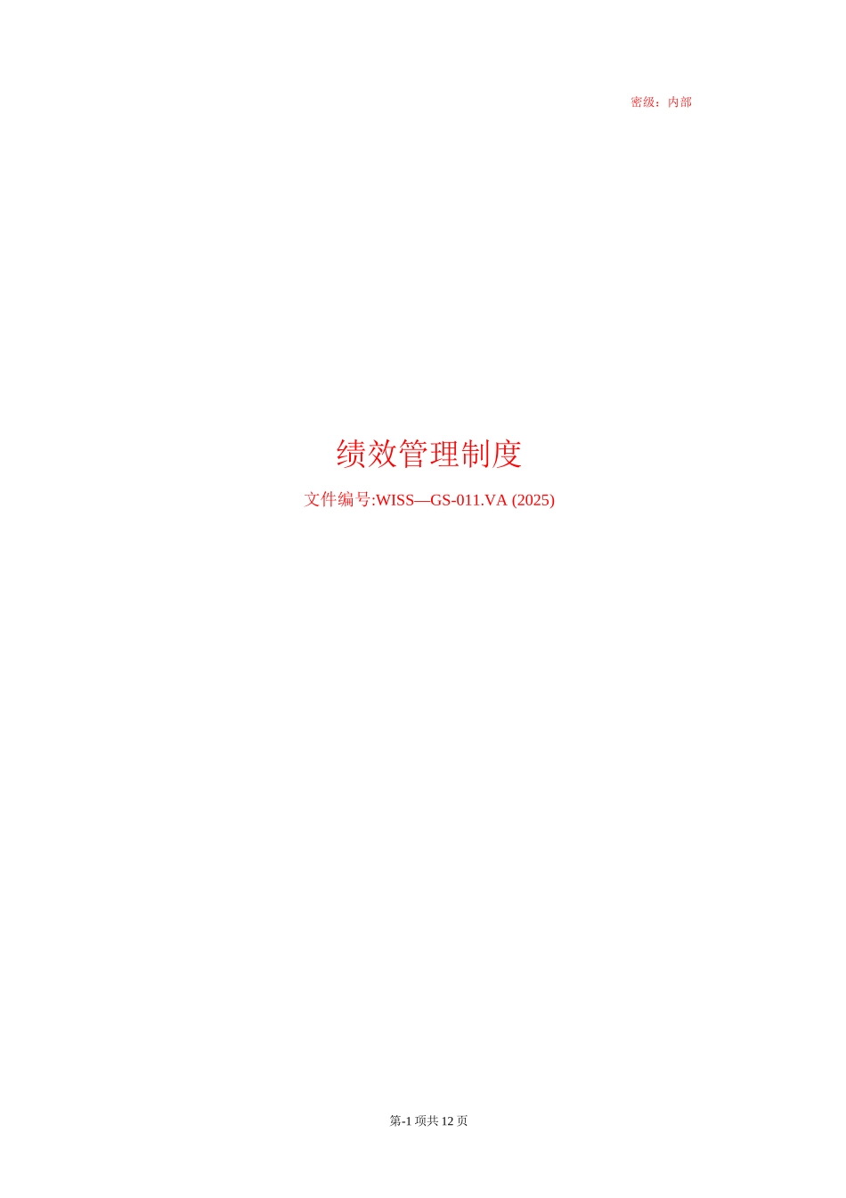 物联网行业绩效管理制度_第1页