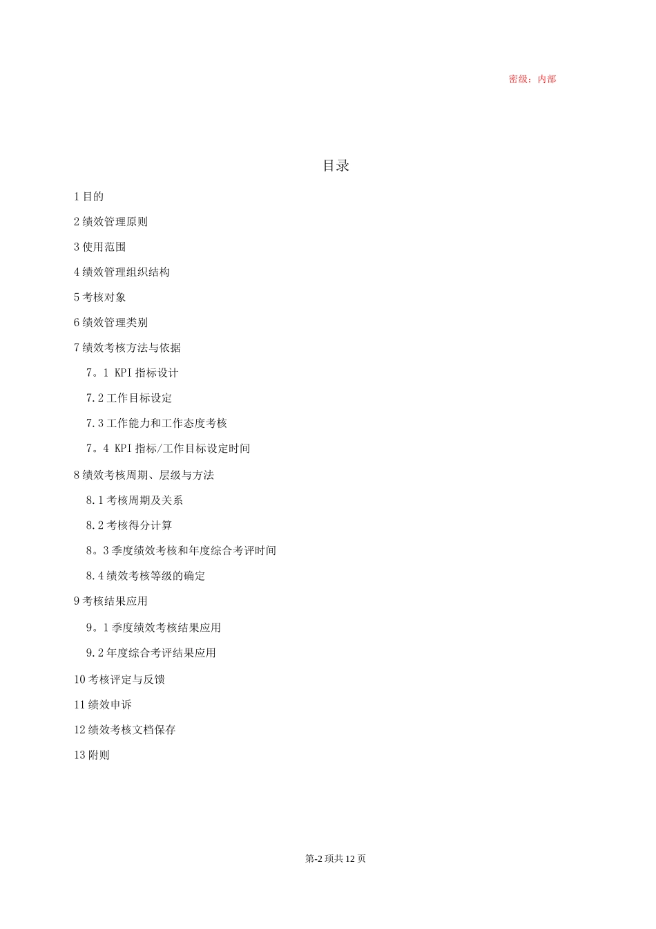 物联网行业绩效管理制度_第2页