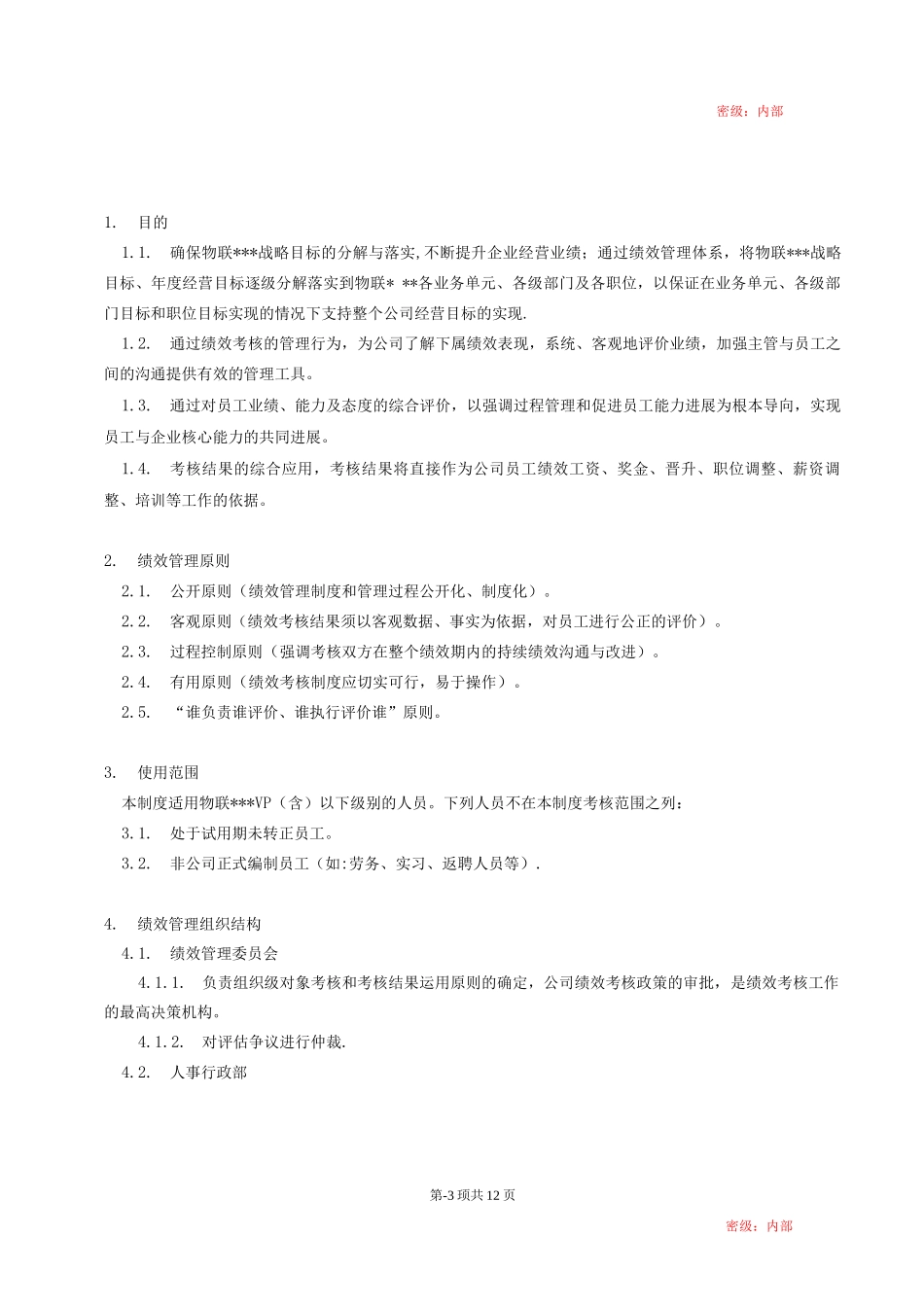 物联网行业绩效管理制度_第3页