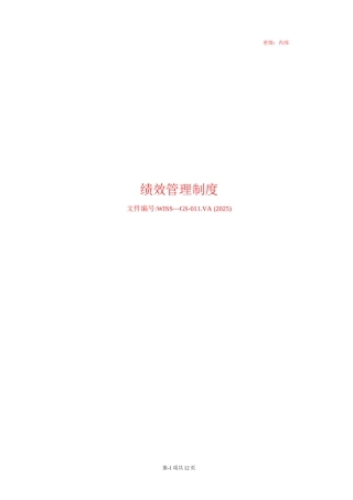 物联网行业绩效管理制度