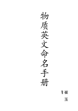 物质英文命名手册