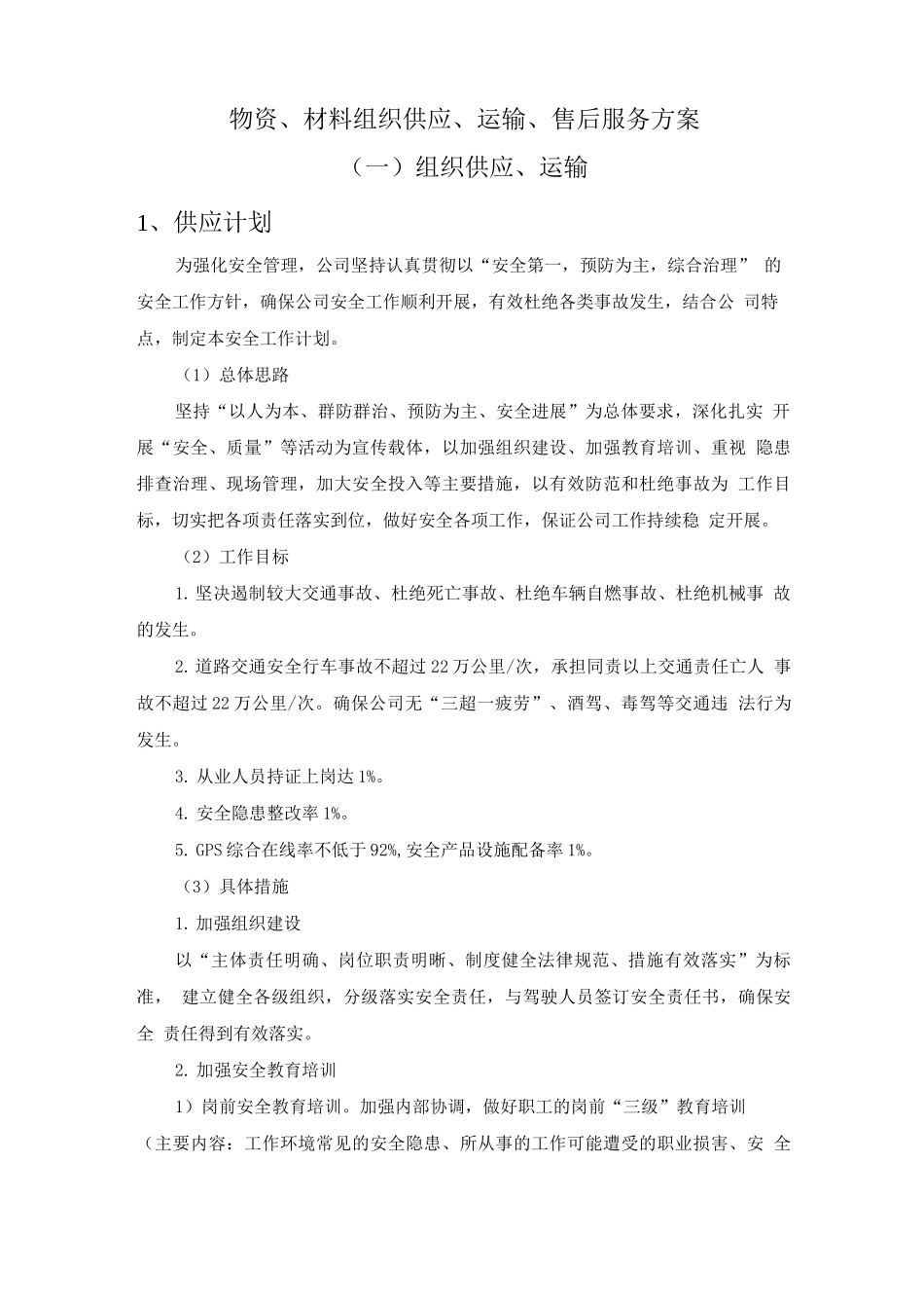 物资、材料组织供应、运输、售后服务方案_第1页